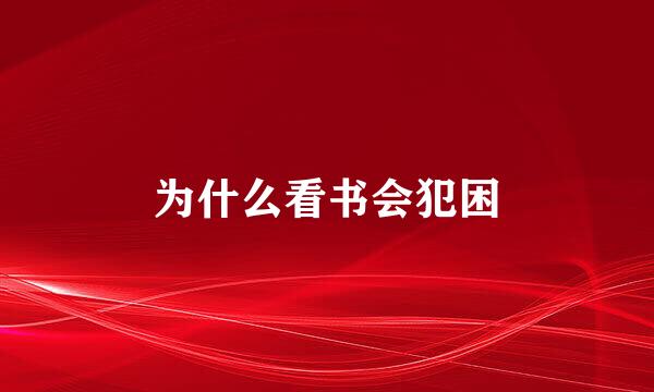 为什么看书会犯困