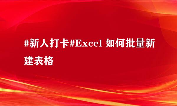 #新人打卡#Excel 如何批量新建表格