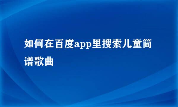 如何在百度app里搜索儿童简谱歌曲