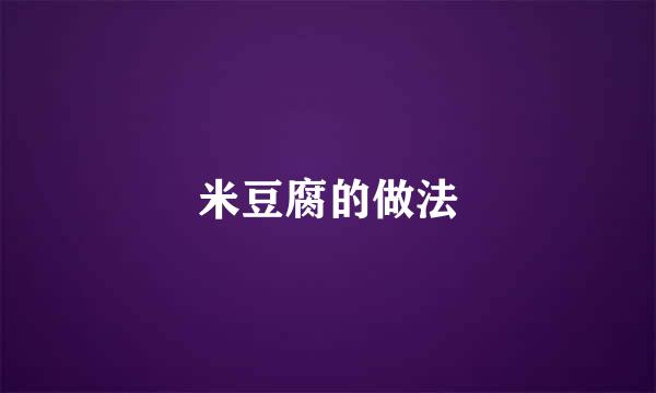 米豆腐的做法