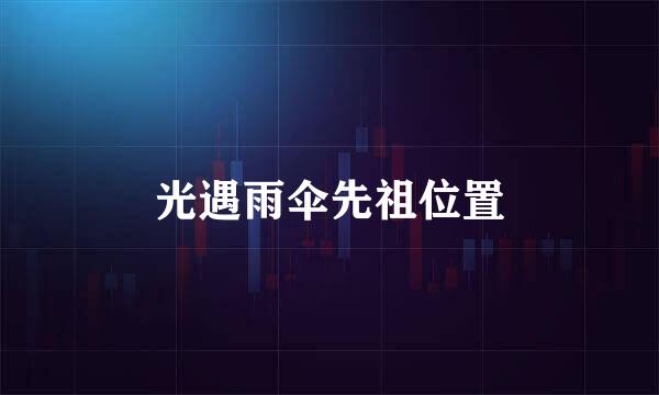 光遇雨伞先祖位置