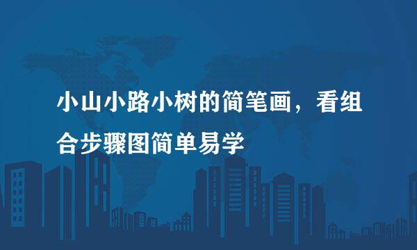 小山小路小树的简笔画，看组合步骤图简单易学