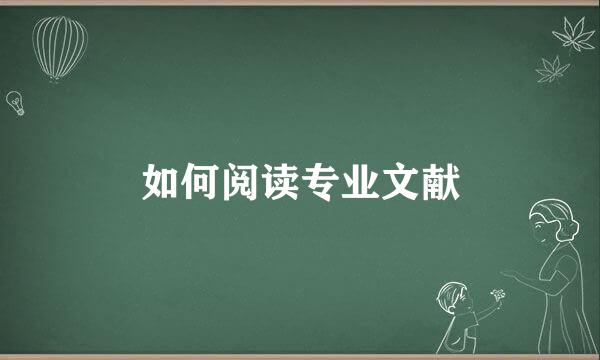 如何阅读专业文献