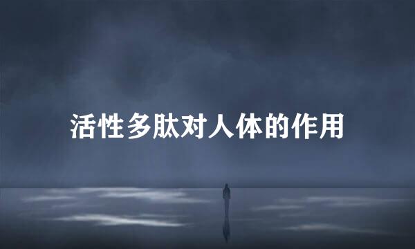活性多肽对人体的作用