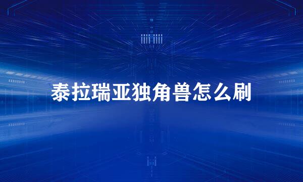 泰拉瑞亚独角兽怎么刷
