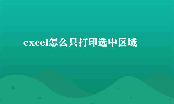 excel怎么只打印选中区域