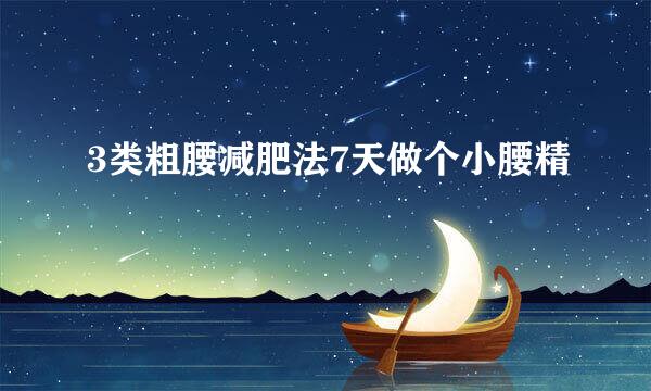 3类粗腰减肥法7天做个小腰精