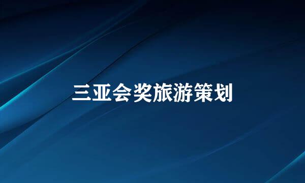 三亚会奖旅游策划