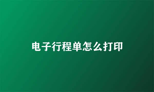 电子行程单怎么打印