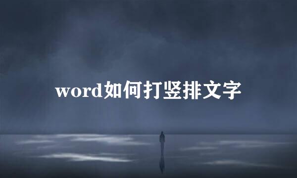 word如何打竖排文字