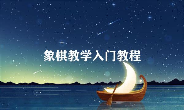 象棋教学入门教程
