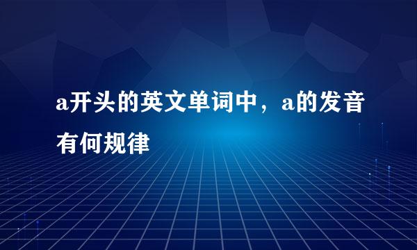 a开头的英文单词中，a的发音有何规律