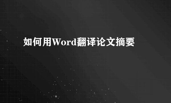 如何用Word翻译论文摘要