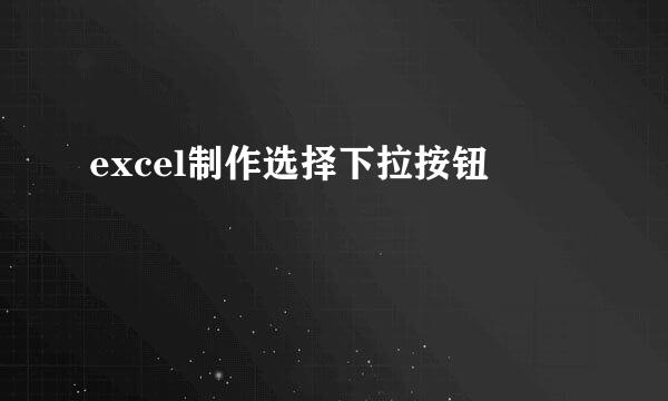 excel制作选择下拉按钮