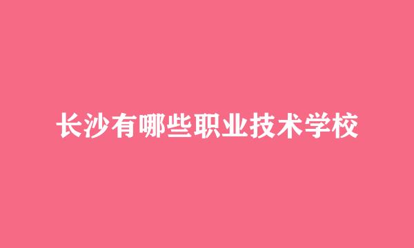 长沙有哪些职业技术学校