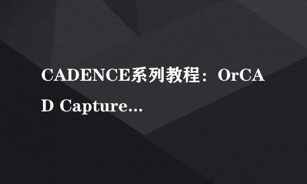 CADENCE系列教程：OrCAD Capture CIS原理图一