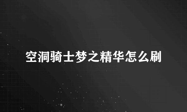 空洞骑士梦之精华怎么刷