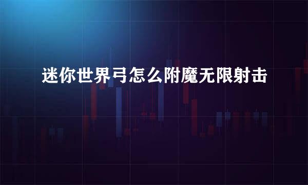 迷你世界弓怎么附魔无限射击