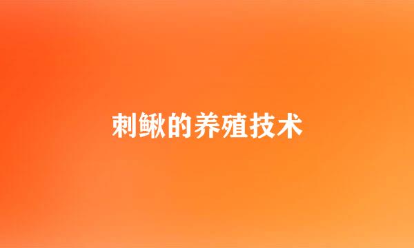 刺鳅的养殖技术