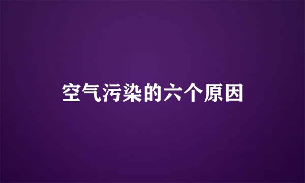 空气污染的六个原因