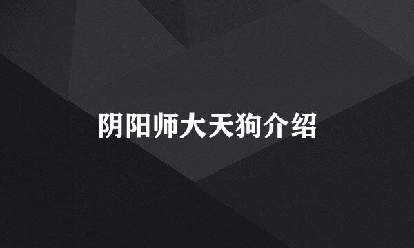 阴阳师大天狗介绍