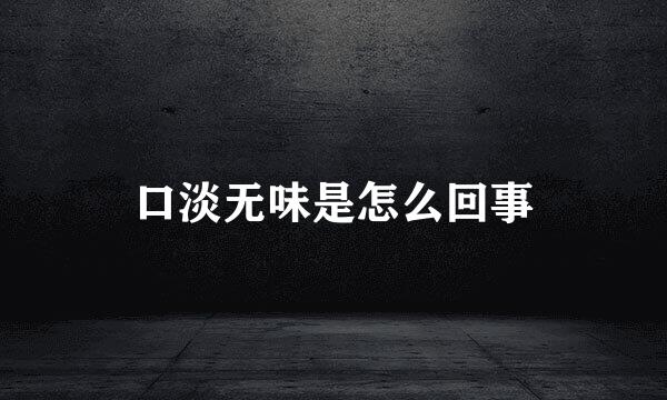 口淡无味是怎么回事