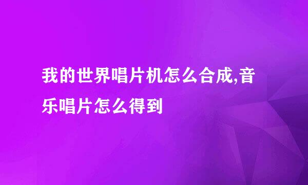 我的世界唱片机怎么合成,音乐唱片怎么得到