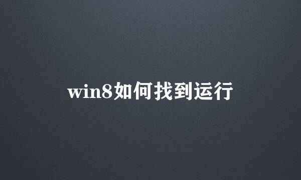 win8如何找到运行