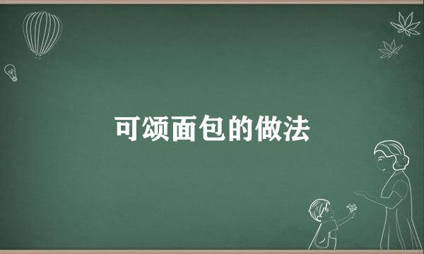 可颂面包的做法