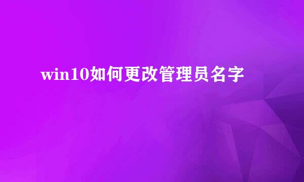 win10如何更改管理员名字