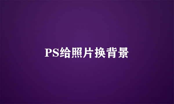 PS给照片换背景