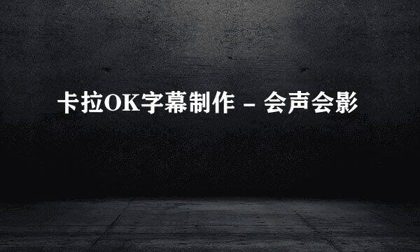 卡拉OK字幕制作 - 会声会影