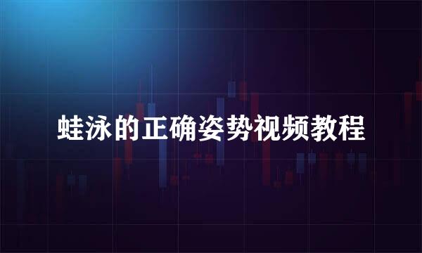 蛙泳的正确姿势视频教程