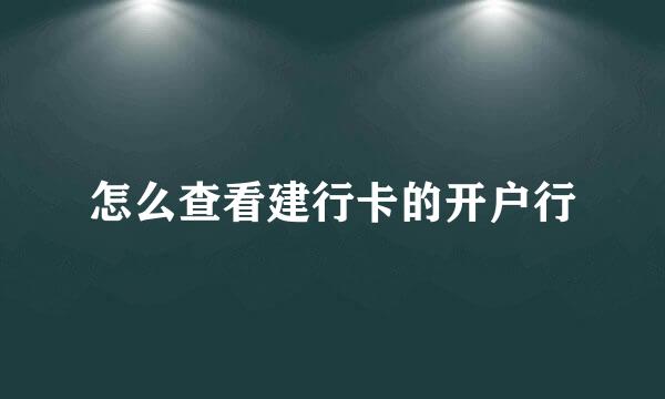 怎么查看建行卡的开户行