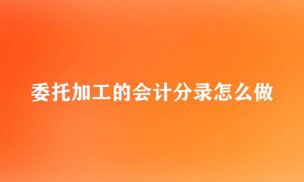 委托加工的会计分录怎么做