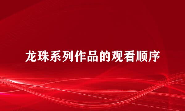 龙珠系列作品的观看顺序