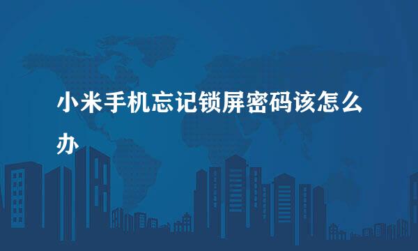 小米手机忘记锁屏密码该怎么办