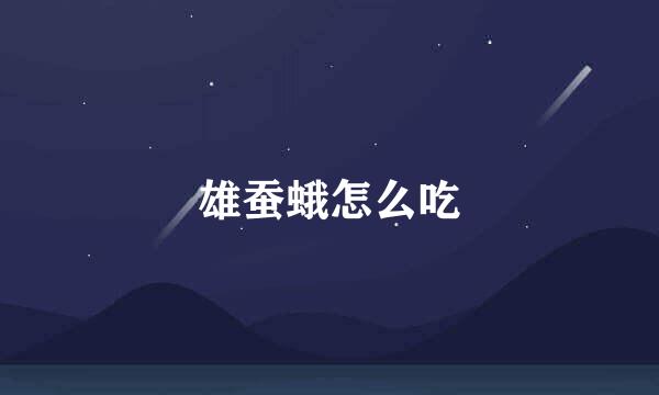 雄蚕蛾怎么吃