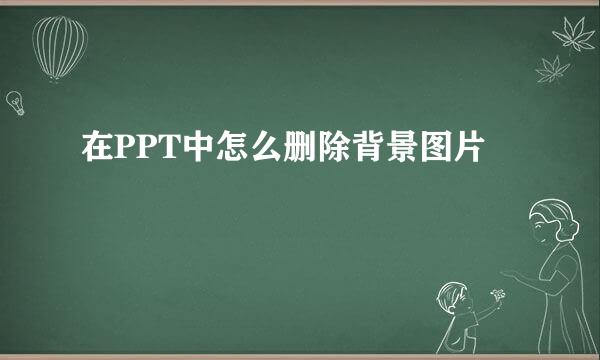 在PPT中怎么删除背景图片