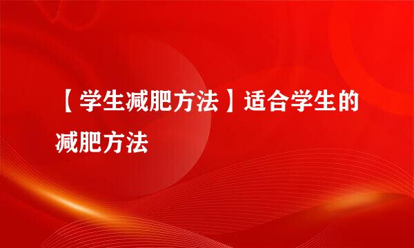 【学生减肥方法】适合学生的减肥方法