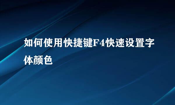如何使用快捷键F4快速设置字体颜色