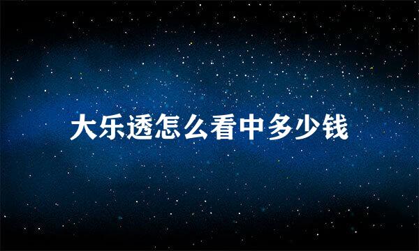 大乐透怎么看中多少钱