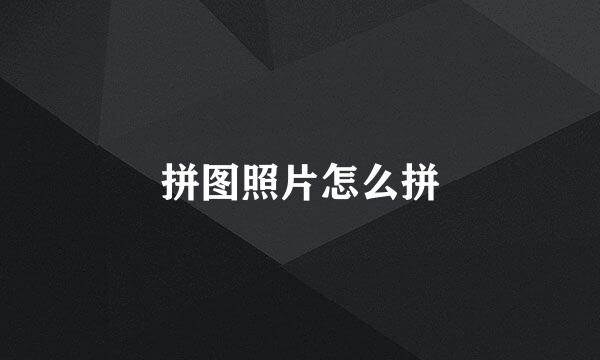 拼图照片怎么拼