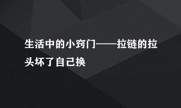 生活中的小窍门——拉链的拉头坏了自己换
