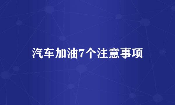 汽车加油7个注意事项