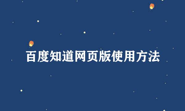 百度知道网页版使用方法
