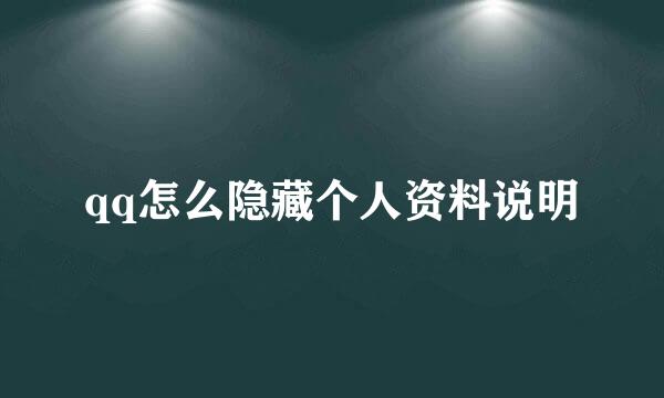 qq怎么隐藏个人资料说明