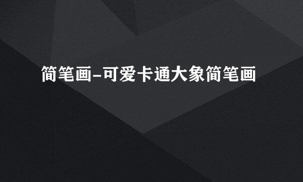简笔画-可爱卡通大象简笔画