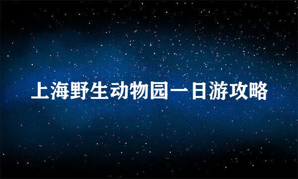 上海野生动物园一日游攻略