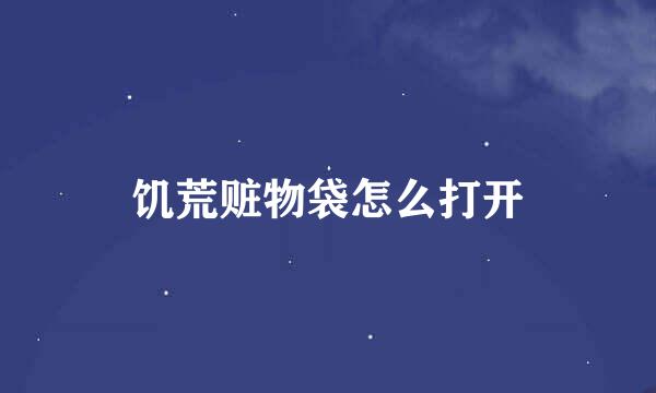 饥荒赃物袋怎么打开